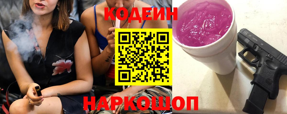 Кодеиновый сироп Lean напиток Lean (лин)  Вход с VPN  Донской  Кодеиновый сироп Lean Purple Drank 